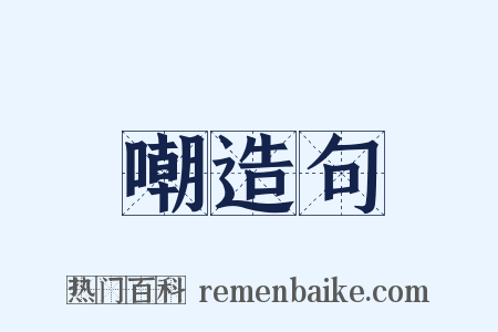 嘲造句是什么意思的图片